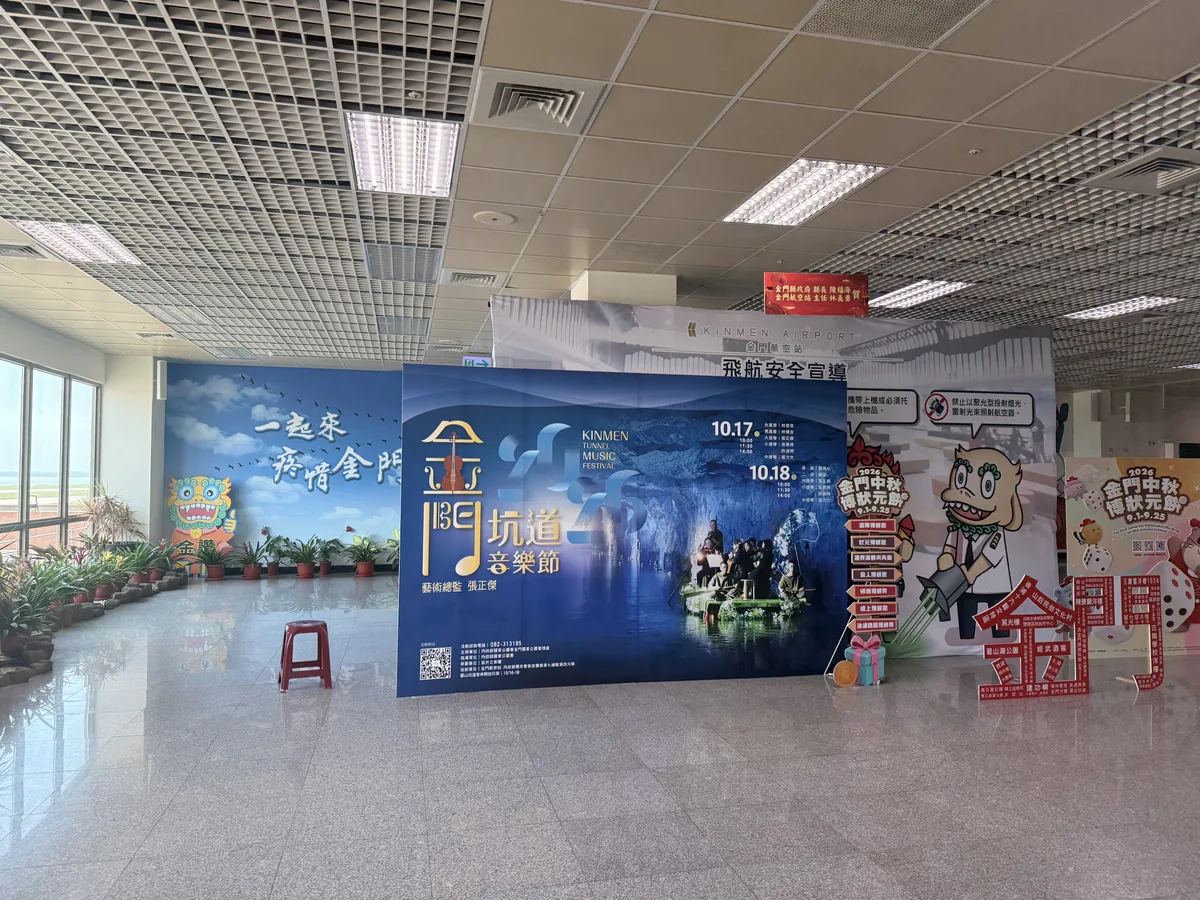 金門航空站入境大廳,牆面有飛航安全宣導看板與金門在地活動的形象背板